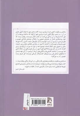 ساختن و سکونت اخلاق برای شهر